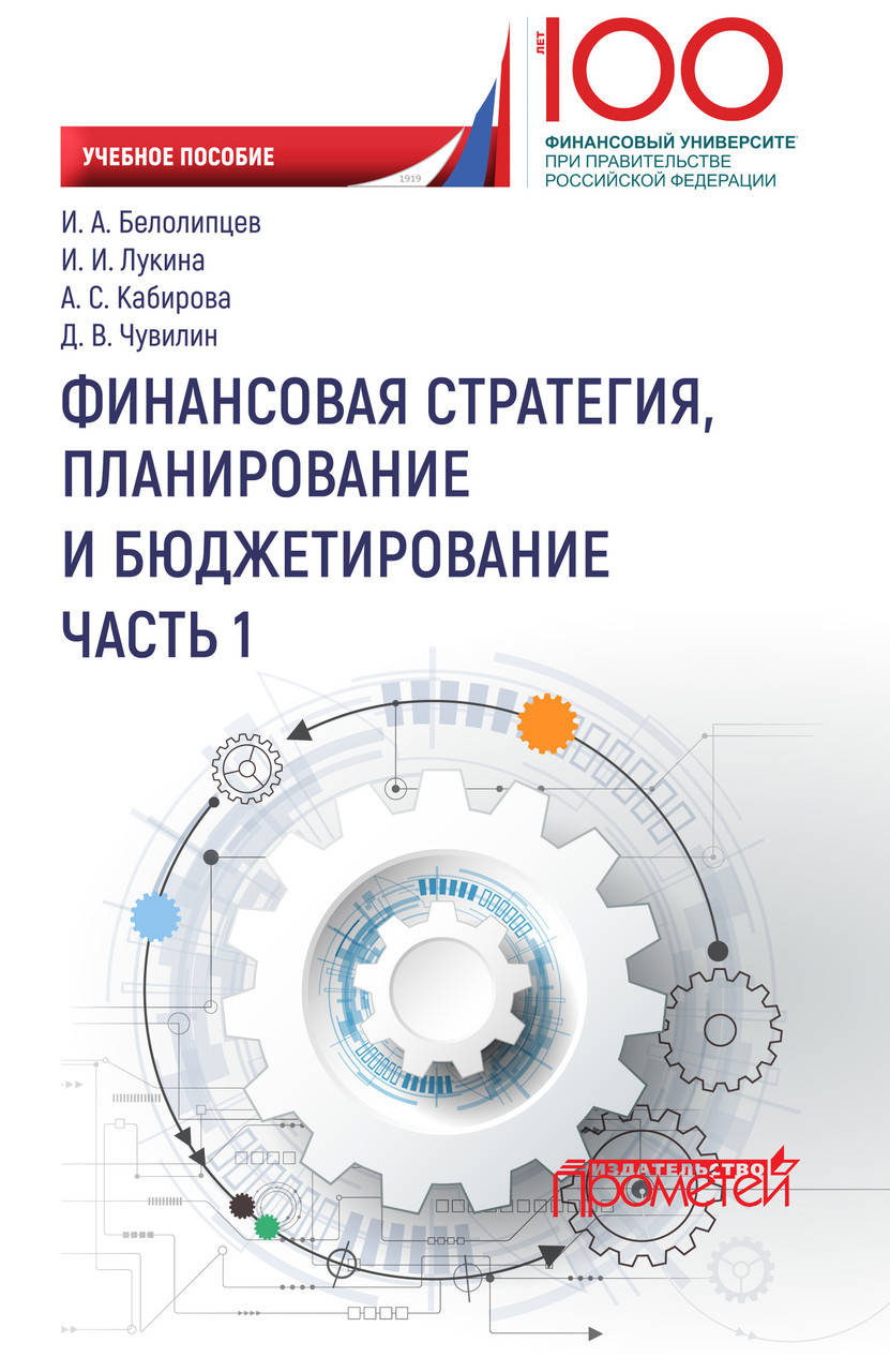 

Финансовая стратегия, планирование и бюджетирование. Часть I