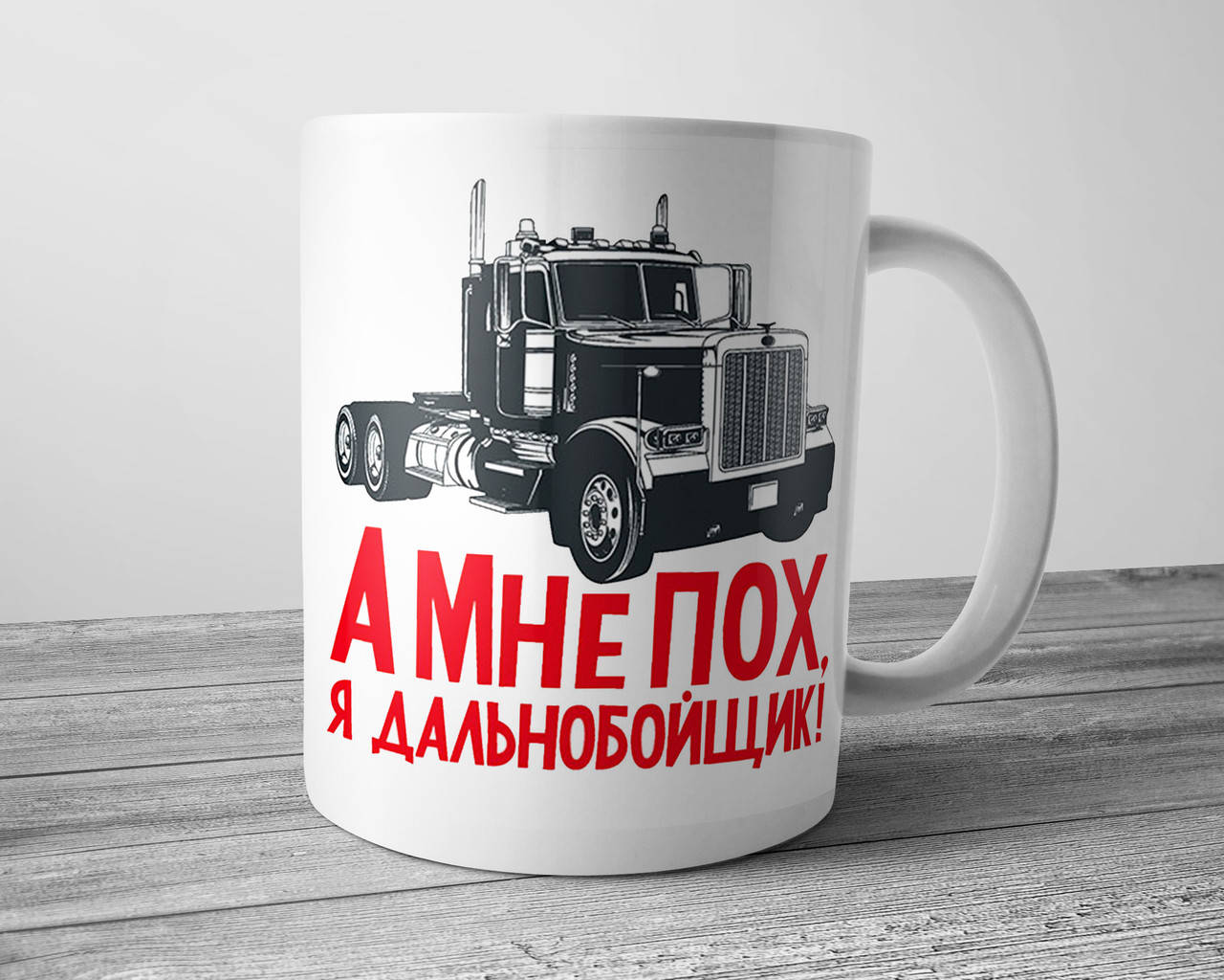 

Чашка на подарок дальнобойщику, Белый