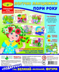 

Игра "Логические цепочки. Времена года" + подарок (в пакете)