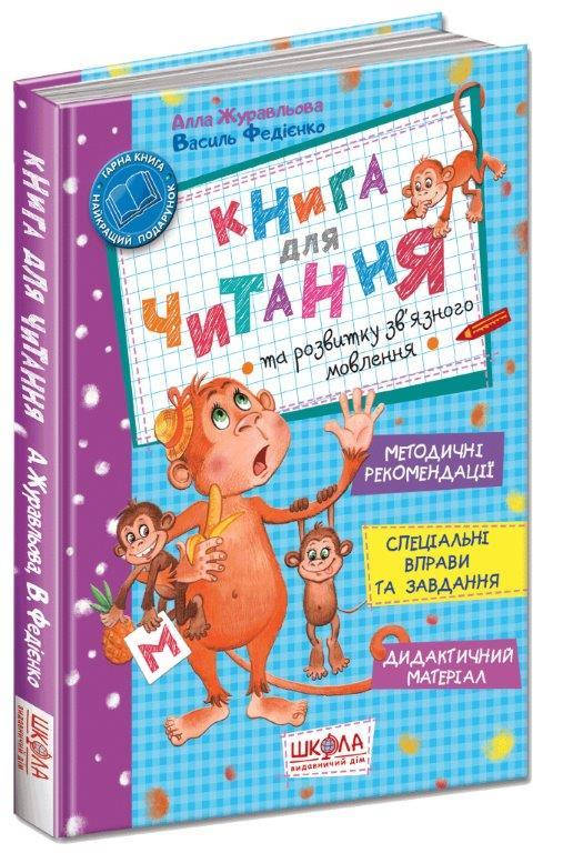 

Книга для чтения и развития связной речи (Укр.) Федиенко, 80 с.
