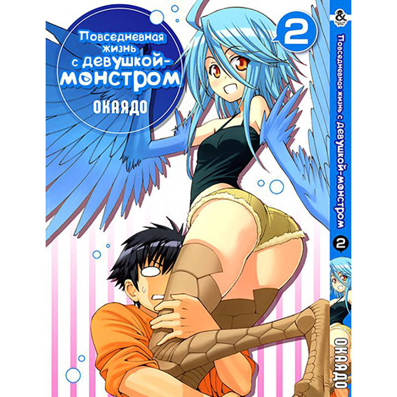

Манга Повседневная жизнь с девушкой-монстром Том 02 | Monster Musume no Iru Nichijou