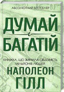 

Книга Думай і багатій. Автор - Наполеон Гілл (КСД)