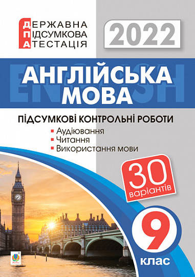 

ДПА 2022. Англійська мова. 9 клас. Підсумкові контрольні роботи. Андрієнко А.А.