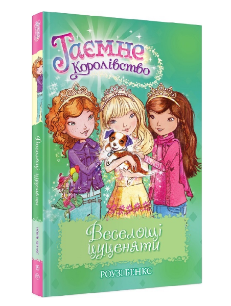 

Книга Таємне королівство. Книжка 19. Веселощі цуценяти. Автор - Роузі Бенкс (Рідна мова)
