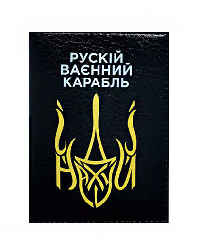 

Обложка на паспорт русский военный корабль