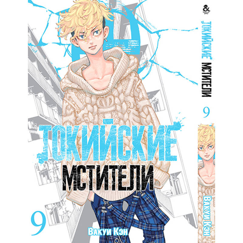 

Манга Токийские мстители Том 09 | Tokyo Revengers