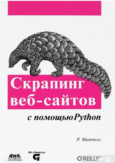 

Скрапинг веб-сайтов с помощью Python