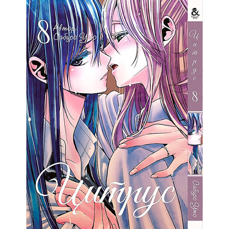 

Манга Цитрус Том 08 | Citrus