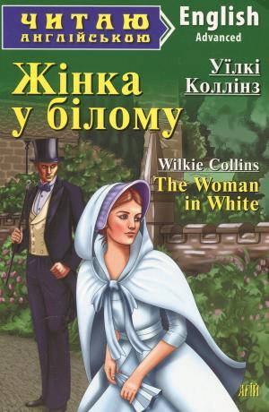 

Читаю англійською. Жінка у білому The Woman in White Рівень Advanced Вид.Арій