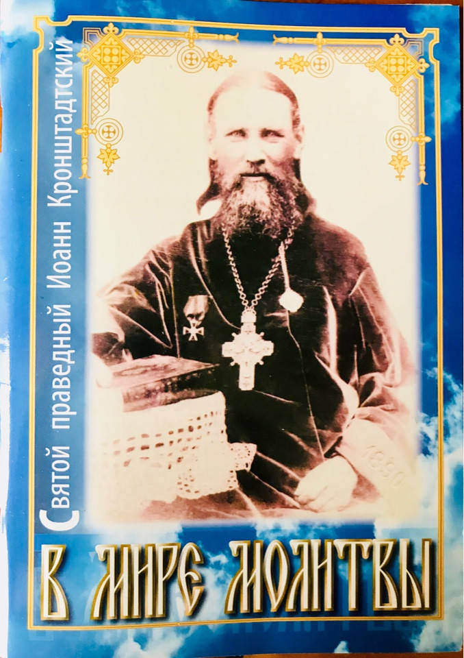 

В мире молитвы. Святой праведный Иоанн Кронштадтский