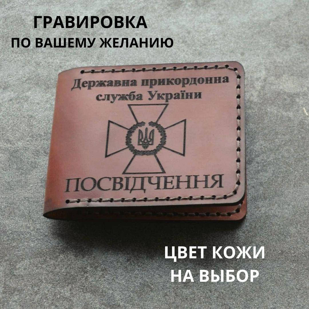 

Кожаная обложка для удостоверения " Державна прикордонна служба України". Ручная работа