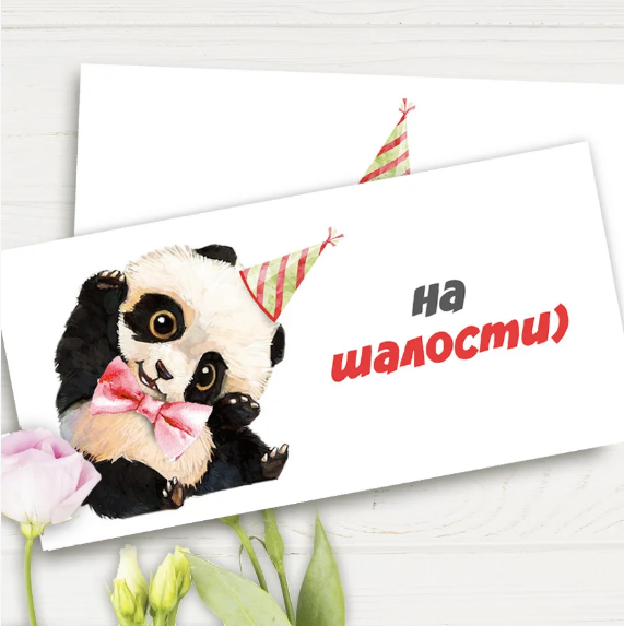 

Конверт для денег "На шалости"