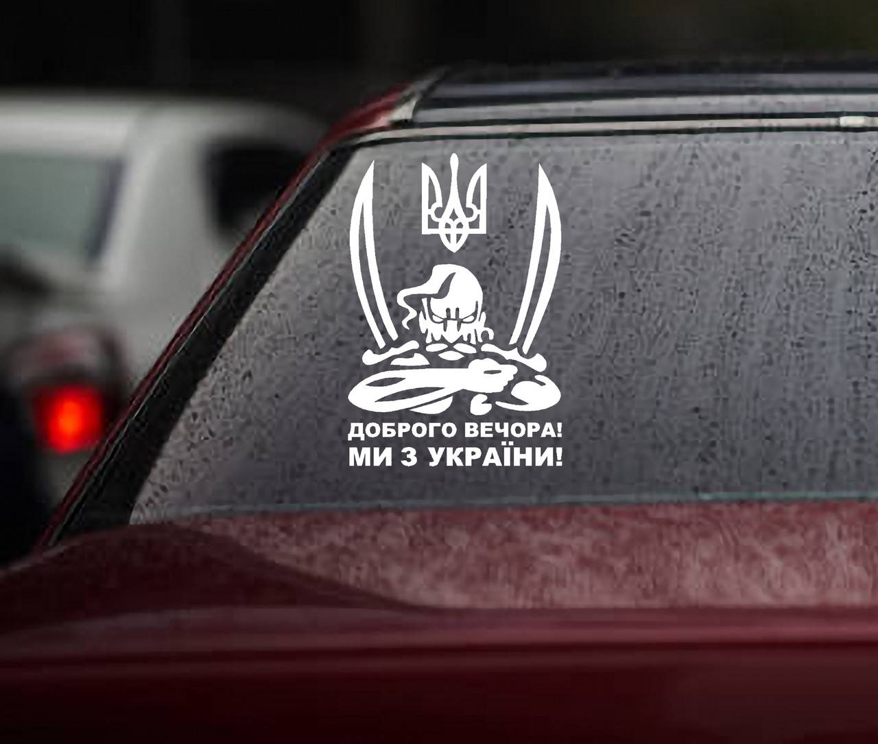 

Виниловая наклейка " Доброго вечора! Ми з України" 20х14 см