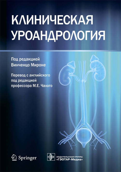 

Мироне; Пер. с англ.; Под ред. М.Е. Чалого Клиническая уроандрология 2019 год