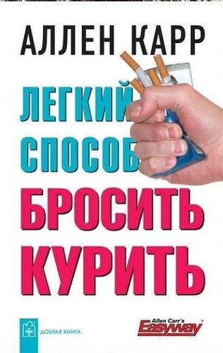 

Книга "Легкий способ бросить курить" - автор Аллен Карр. Мягкий переплет