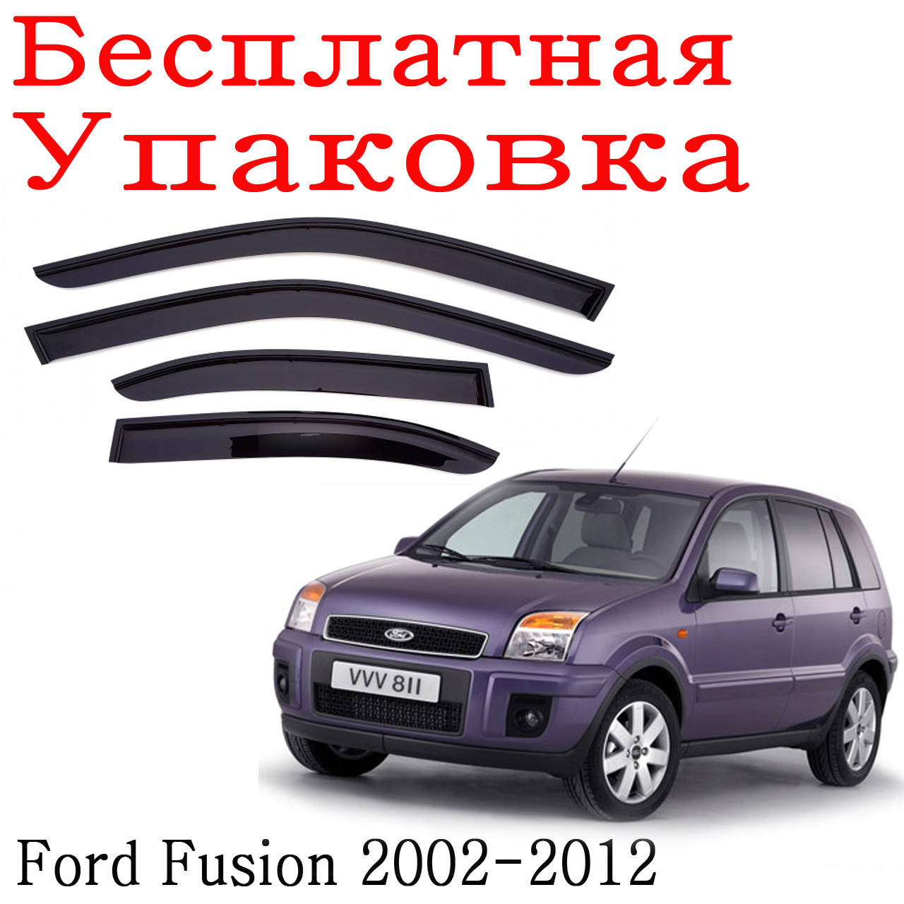 

Дефлекторы окон Ford Fusion 2002 - 2012 ветровики