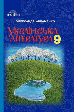 

9 клас.Українська література. Підручник . Авраменко О. М.Грамота