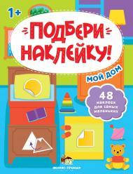 

Набор Подбери наклейку, Мой дом от 12 мес
