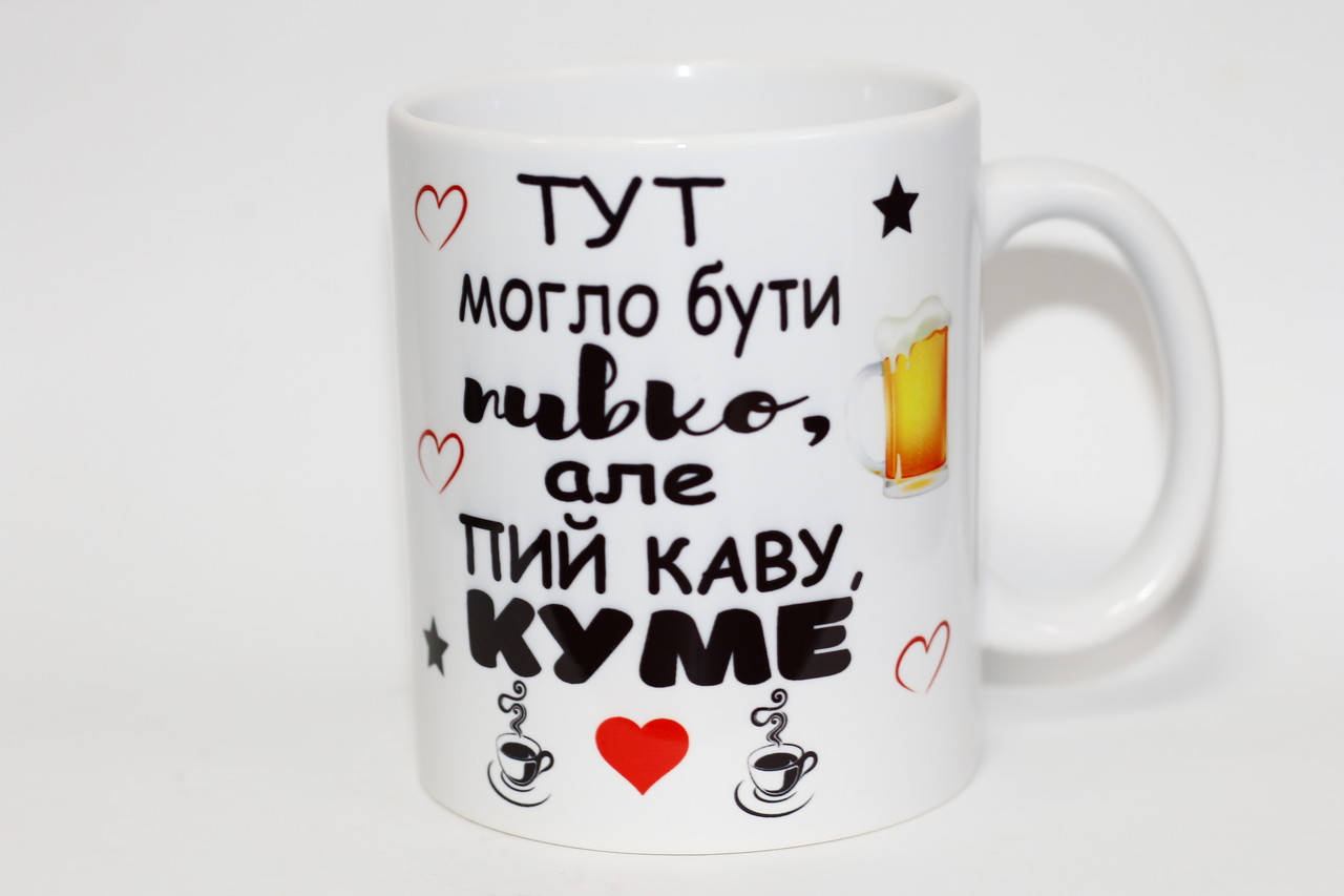

Чашка для кума - Тут могло бути пивко, але пий каву куме, Белый