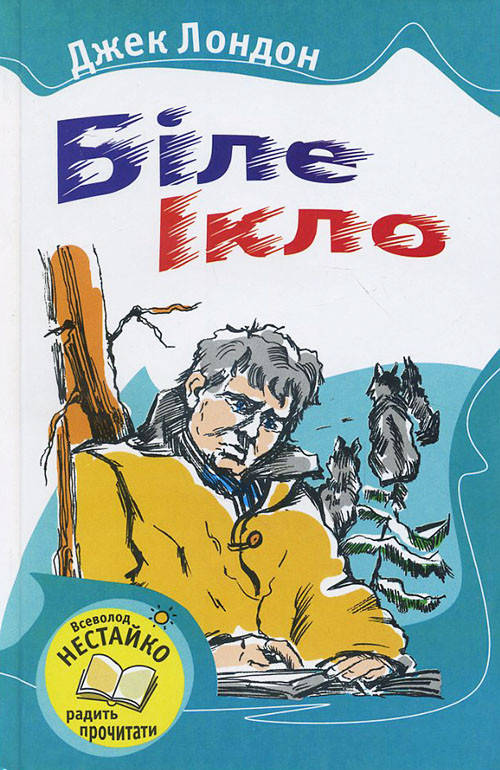 

Біле Ікло - Джек Лондон (978-966-424-215-5)