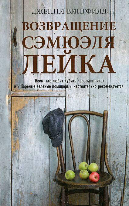 

Дженни Вингфилд Возвращение Сэмюэля Лейка