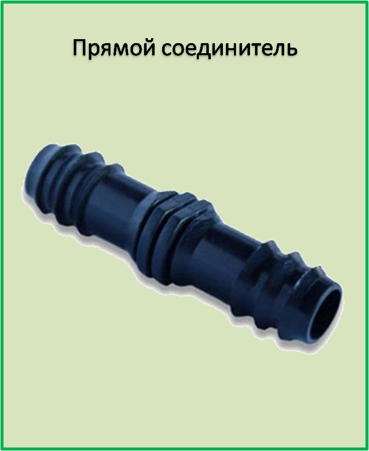 

Прямой соединитель для многолетней и слепой трубки SL017
