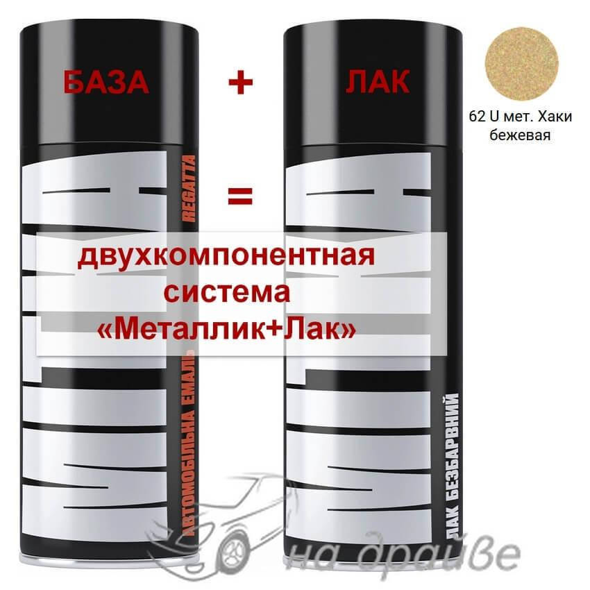 

Эмаль базовая 62 U Хаки бежевая металлик + Лак аэрозоль 400мл Mitka, Бежевый