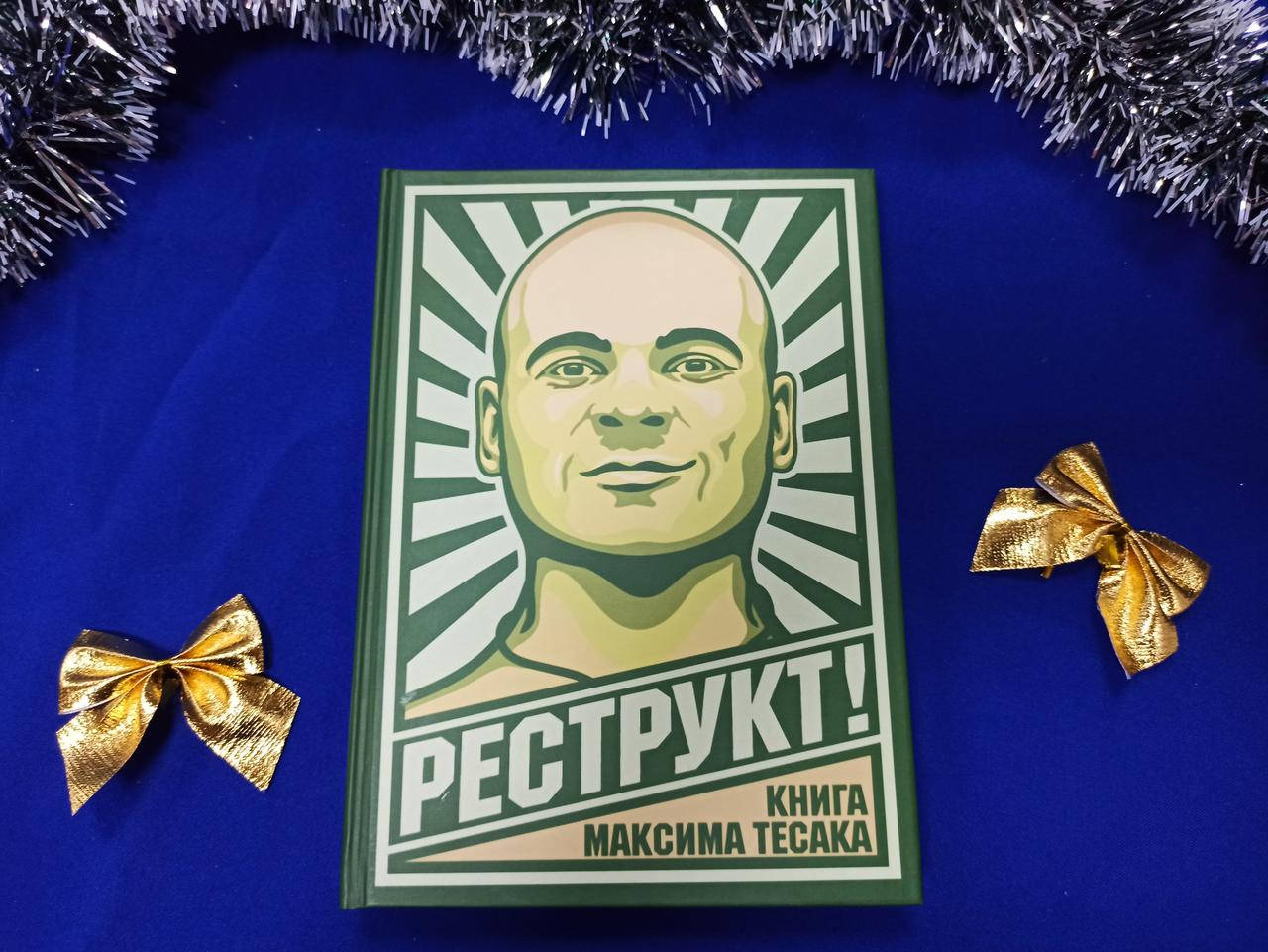 

Реструкт! Максим "Тесак" Марцинкевич