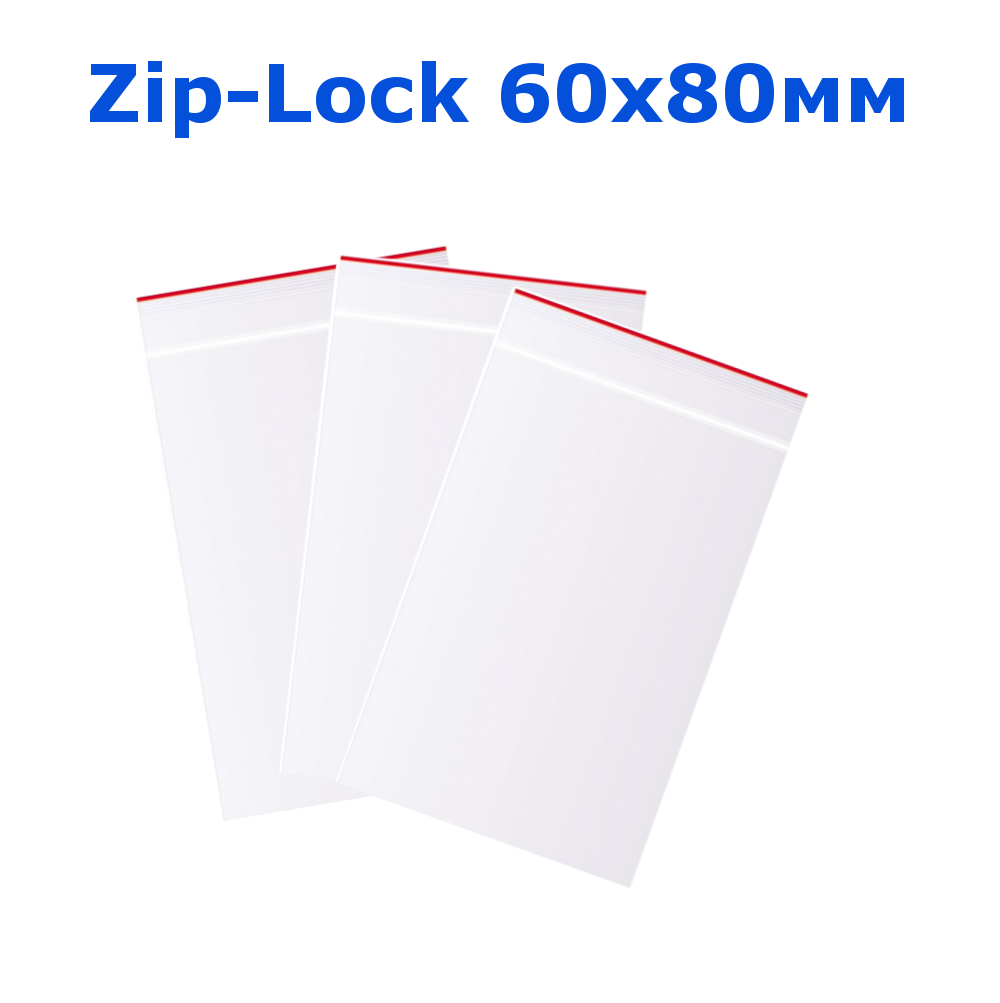 

Пакет с замком Zip-Lock 60х80 мм упаковка 10 шт, Прозрачный