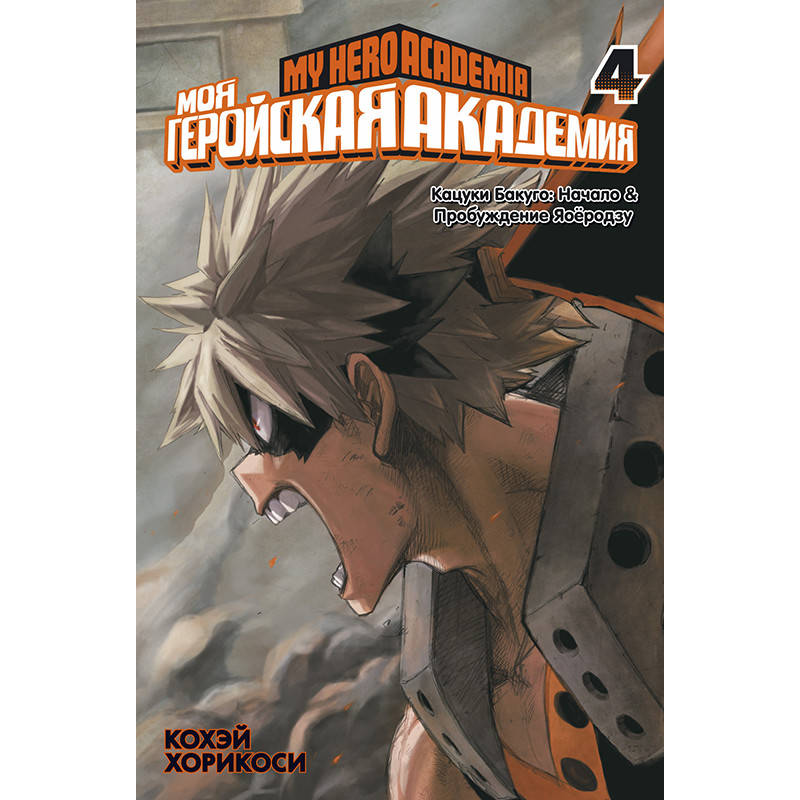 

Манга Моя геройская академия Книга 04 (Том 7 - Том 8) | Boku no Hero Academia