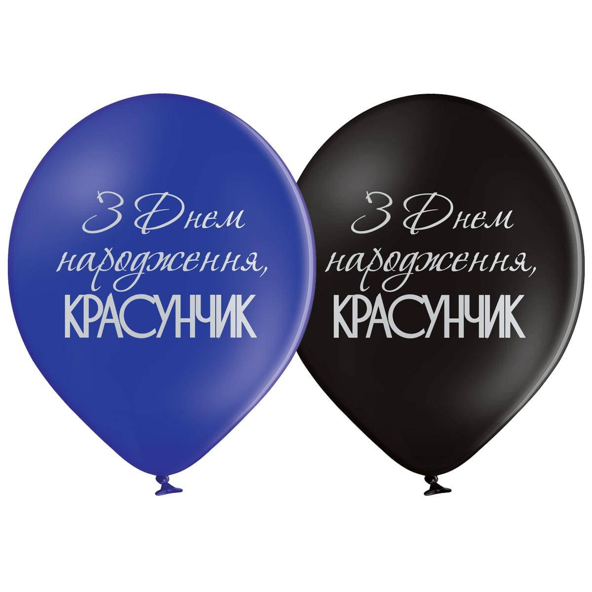

Латексный шар 12"(30см) с рисунком "З днем народження красунчик" укр.