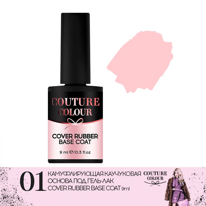 

КАМУФЛИРУЮЩАЯ КАУЧУКОВАЯ ОСНОВА ДЛЯ ГЕЛЬ-ЛАКА COVER RUBBER BASE COAT COUTURE COLOUR