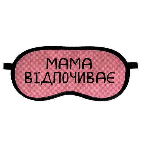 

Маска для сна Мама відпочиває (MDS_19M024)