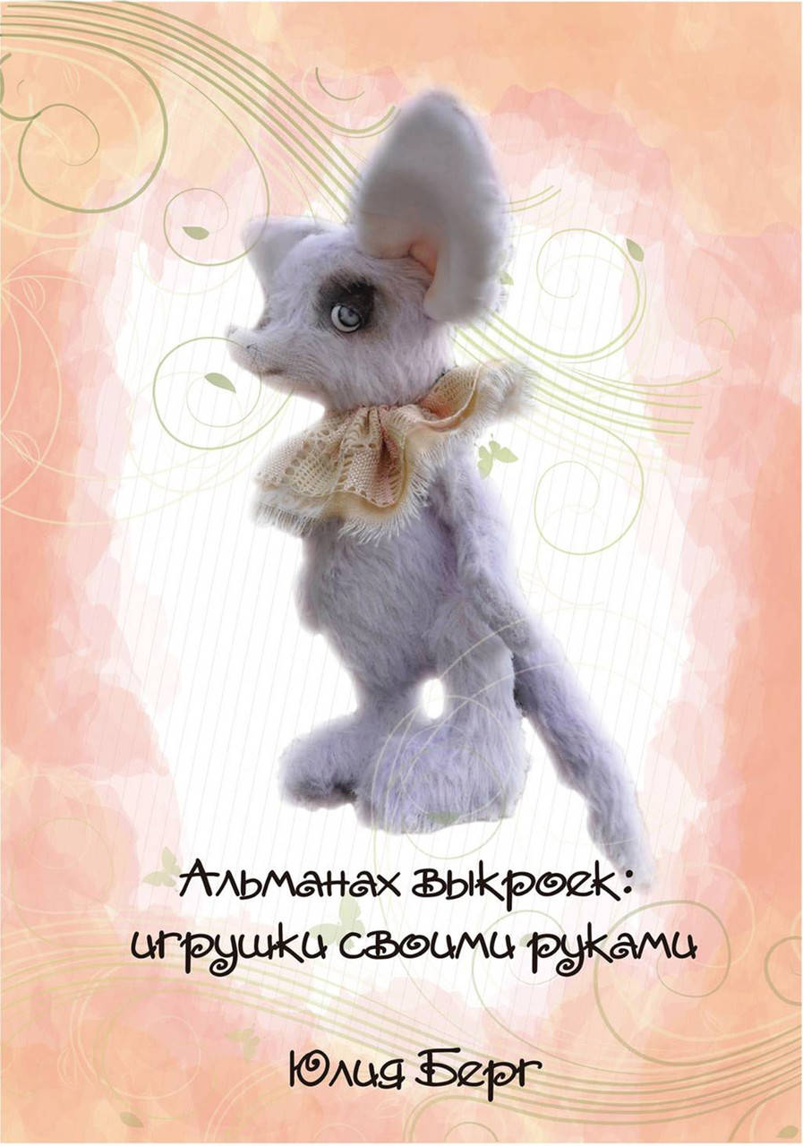 

Альманах выкроек. " Игрушки своими руками", Берг Юлия. 48 страниц + вкладыш с выкройками. мягкий переплёт.