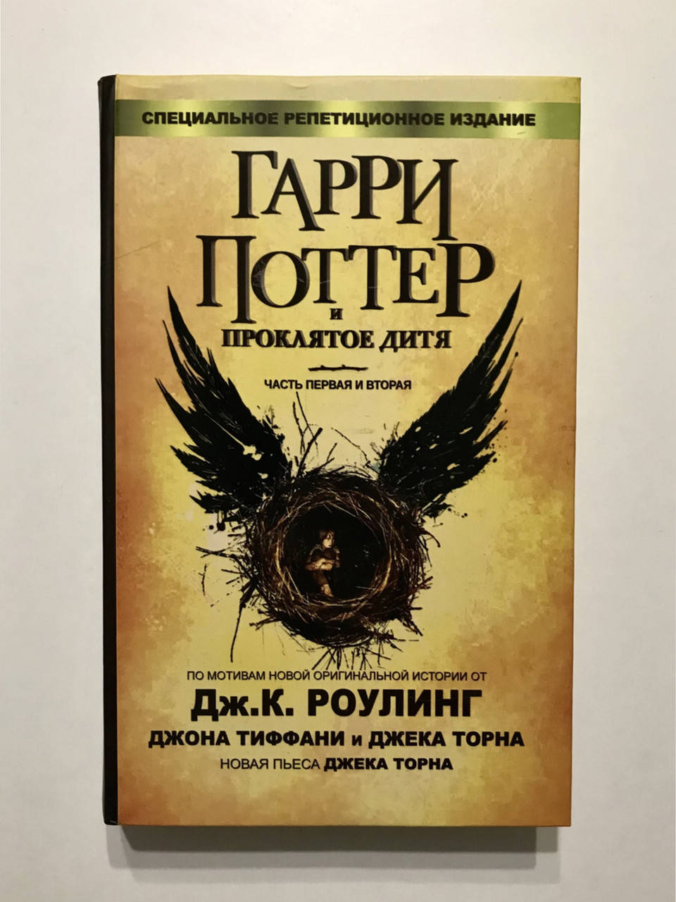 

Гарри Поттер и Проклятое дитя на русском языке. Джоан Роулинг
