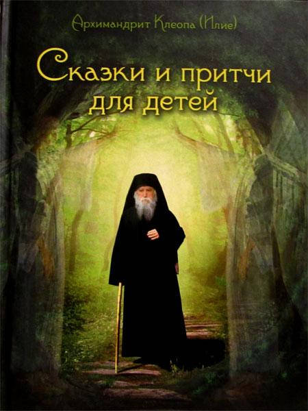 

Сказки и притчи для детей. Архимандрит Клеопа (Илие).