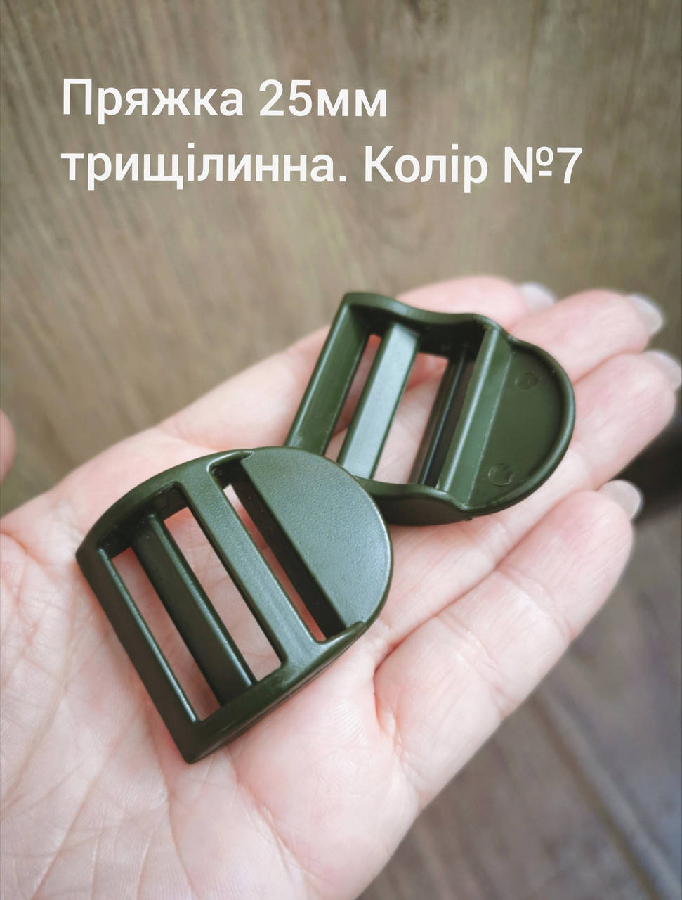 

Пряжка-регулятор трехщелевая 25мм, Хаки темно-зеленый №7