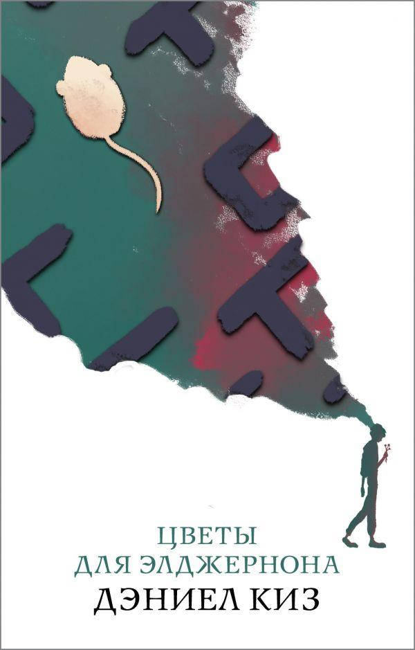 

Книга "Цветы для Элджернона" (978-966-993-404-8) автор Дэниел Киз