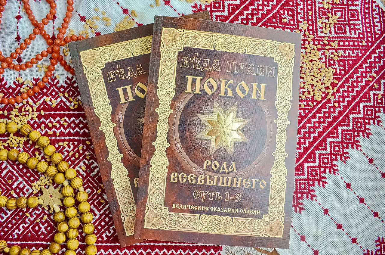 

ВЕДА ПРАВИ - ПОКОН РОДА ВСЕВЫШНЕГО. СУТЬ 1-3