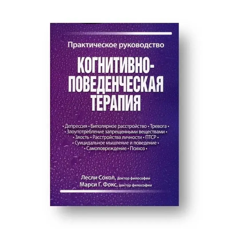 

Книга Когнитивно-поведенческая терапия. Практическое руководство. Лесли Сокол, Марси Г. Фокс