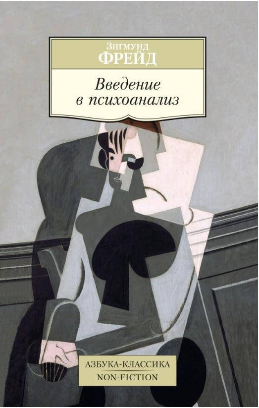 

Книга- Введение в психоанализ. Зигмунд Фрейд