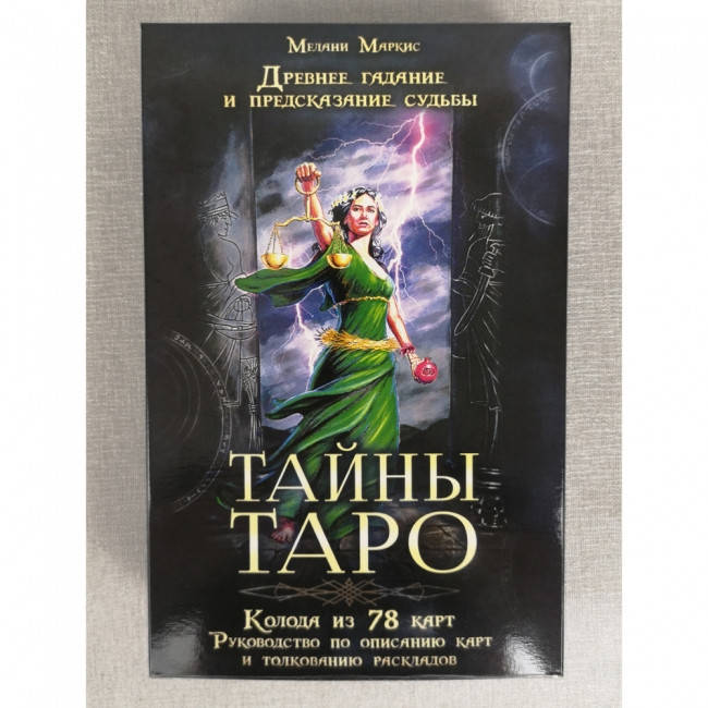 

Набор "Тайны таро". Древнее гадание и предсказание судьбы. Мелани Маркис