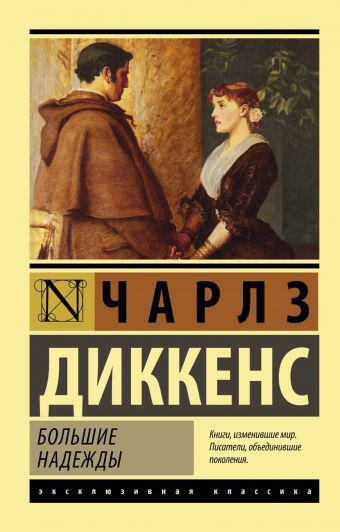 

Диккенс Ч. Большие надежды