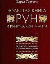 

Эдред Торссон "Большая книга РУН"