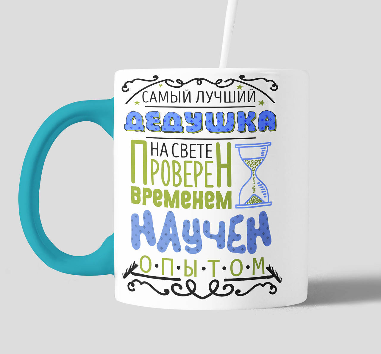 

Чашка цветная с принтом на подарок дедушке самый лучший дедушка