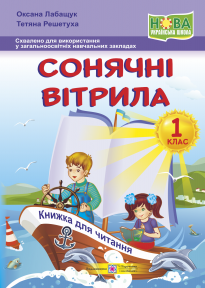 

Сонячні вітрила : книжка для читання. 1 клас (93214)