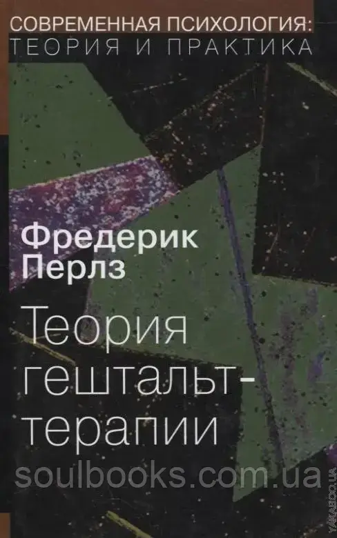 

Теория гештальт-терапии. Фредерик Перлз