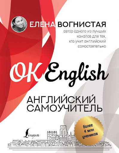 

Английский самоучитель. Елена Вогнистая