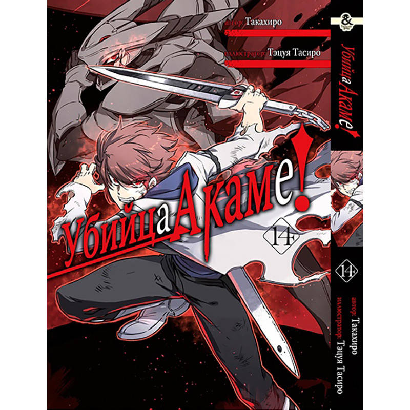 

Манга Убийца Акаме! Том 14 | Akame ga Kill!