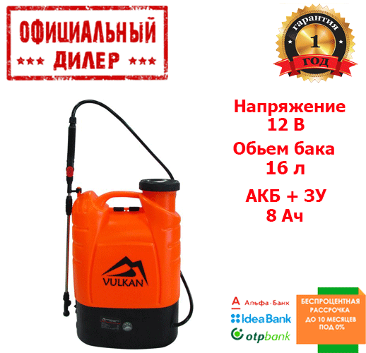 

Опрыскиватель аккумуляторный VULKAN HY-16L (16 литров)